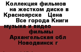 Коллекция фильмов 3D на жестком диске в Красноярске › Цена ­ 1 500 - Все города Книги, музыка и видео » DVD, Blue Ray, фильмы   . Архангельская обл.,Новодвинск г.